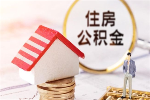 日喀则公积金怎么取出来租房（公积金怎么能取出来?租房最全提取攻略!）