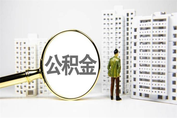 日喀则住房公积金封存多久可以取（公积金封存后多久可以提取出来?）