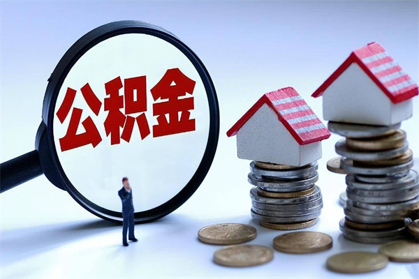 日喀则封存市管公积金提出（封存的公积金提取条件）