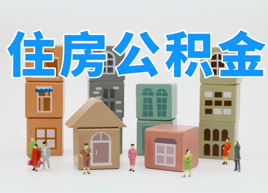 日喀则跨省住房公积金怎么全部取出来（跨省 公积金）