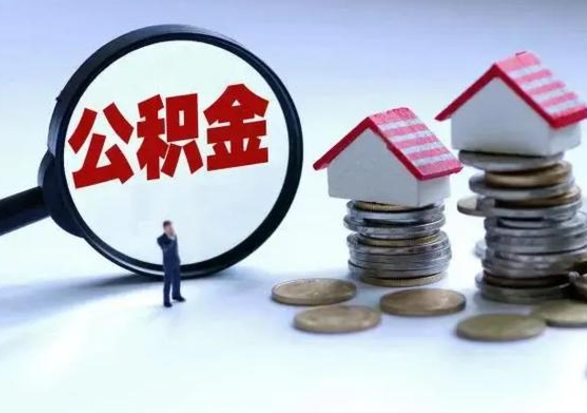 日喀则福建离职后公积金多久可以取出来（福建离职了住房公积金怎么提取）