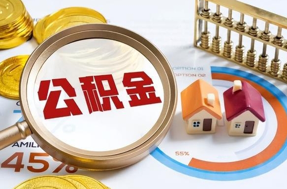 日喀则公积金的取办理（取住房公积金流程）