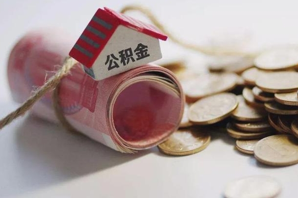 日喀则公积金离职怎么取（公积金离职提取流程）