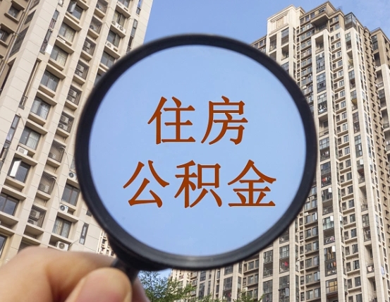 日喀则的住房公积金怎么取出来（这么取住房公积金）