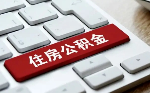 日喀则租房公积金封存怎么提（公积金封存租房提取流程）