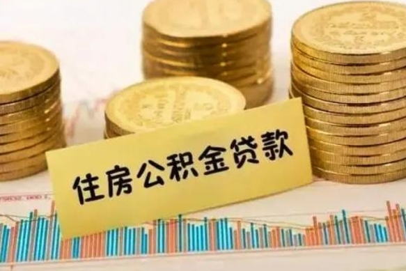 日喀则离职后取住房公积金需要什么手续（离职后取住房公积金需要哪些资料）