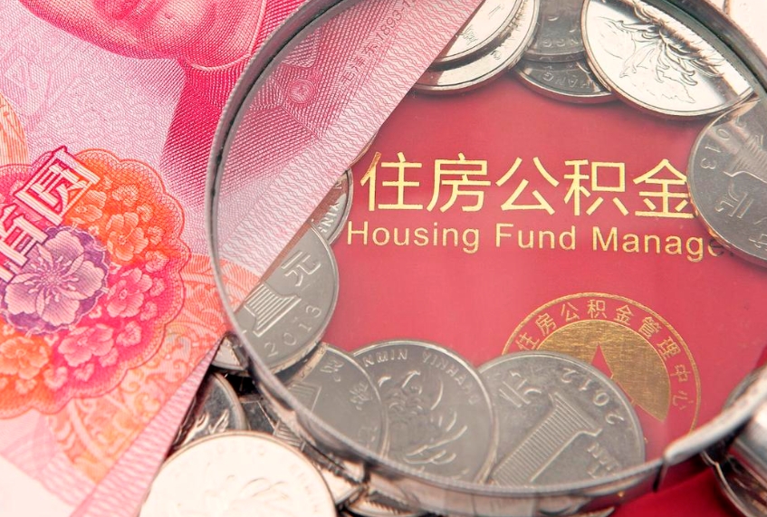 日喀则房屋公积金离职后怎么取出来（住房公积金离职后怎么全部取出来）