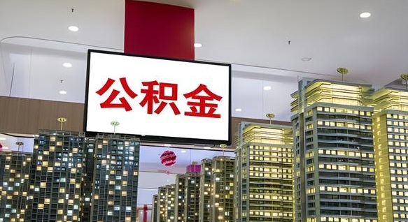 日喀则电力封存的公积金怎么取（电力系统公积金提取）