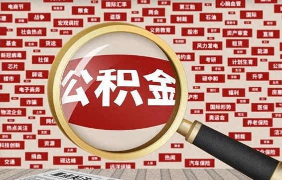日喀则公积金封存可以取吗（公积金封存可以提取公积金吗）