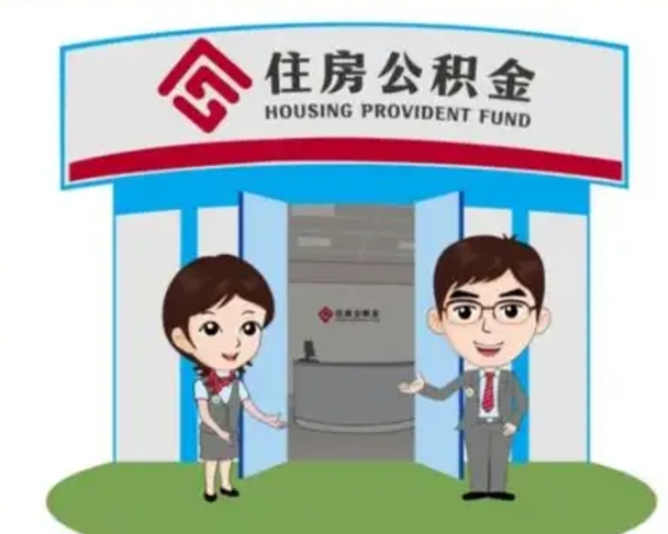 日喀则离职多久公积金能取出来（离职公积金多久可以全部提取吗）